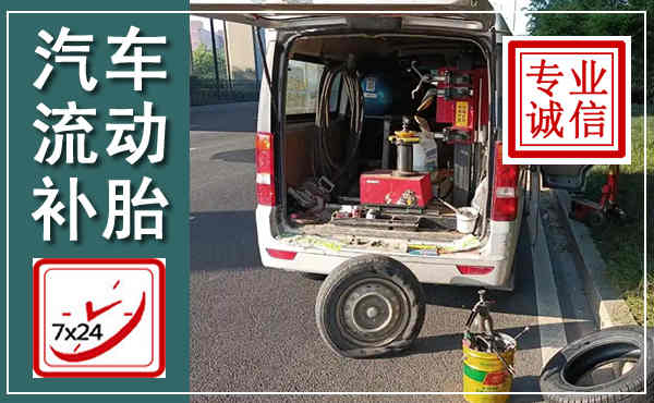 浑源汽车流动补胎,附近补胎电话