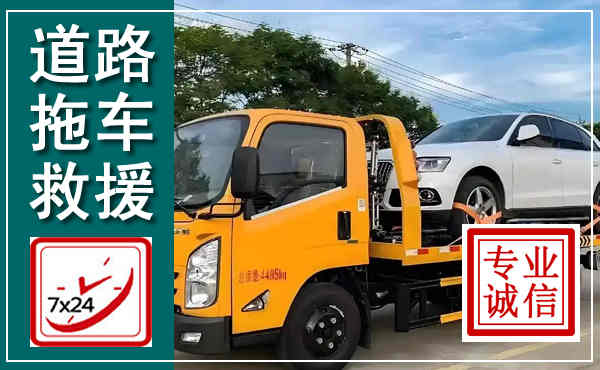 浑源拖车救援,汽车救援拖车电话