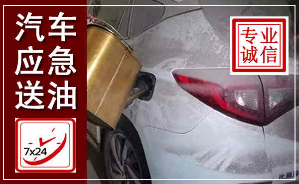 浑源汽车送油救援,附近上门送油电话
