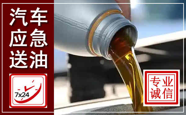 浑源汽车送燃油救援,附近上门送燃油电话