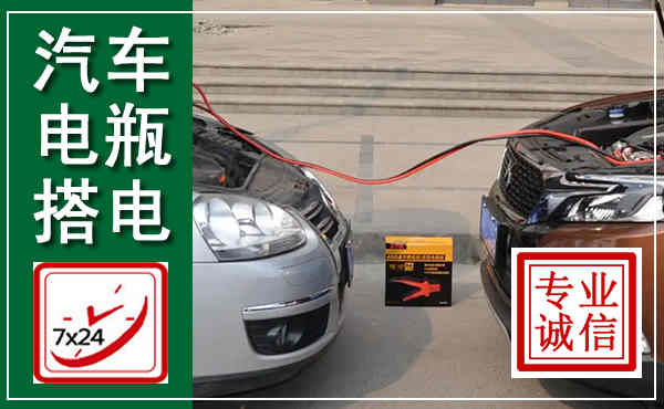 浑源汽车搭电,附近电瓶搭电救援电话