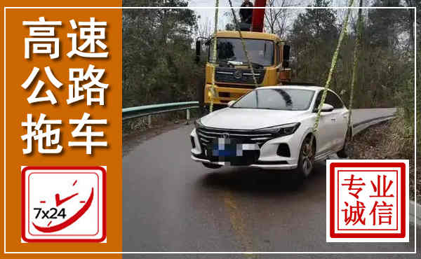 浑源高速公路拖车,附近高速公路拖车救援电话