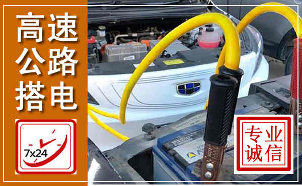 浑源高速公路汽车搭电,中途电瓶维修电话