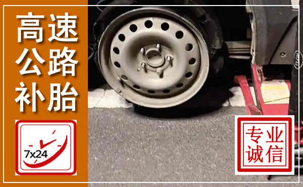浑源高速公路流动补胎,汽车换轮胎电话