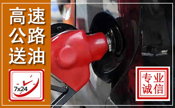 浑源高速公路汽车送油,汽车救援送油电话