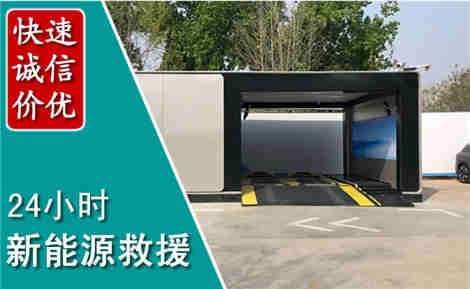浑源新能源汽车救援场景与案例